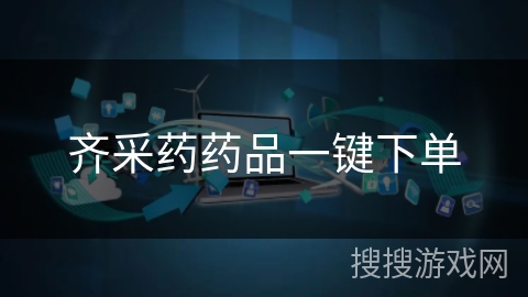 齐采药药品一键下单