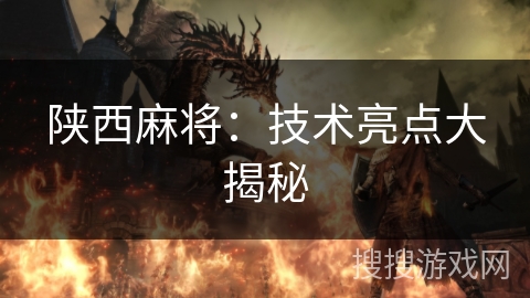 陕西麻将：技术亮点大揭秘