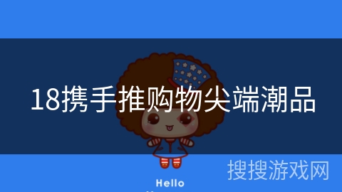 18携手推购物尖端潮品