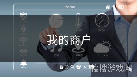 我的商户