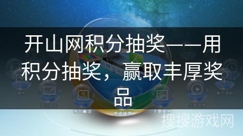 开山网积分抽奖——用积分抽奖，赢取丰厚奖品