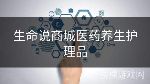 生命说商城医药养生护理品