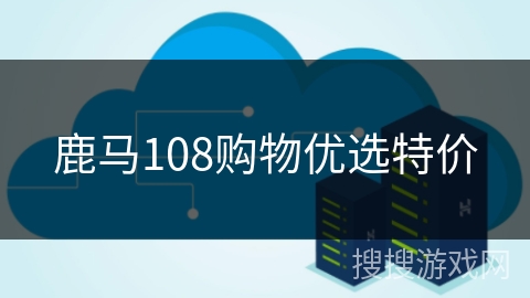 鹿马108购物优选特价