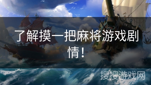 了解摸一把麻将游戏剧情! 了解摸一把麻将游戏剧情!
