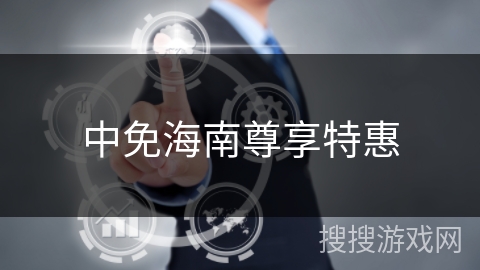 中免海南尊享特惠 中免海南尊享特惠