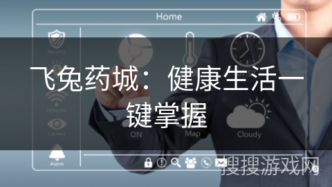 飞兔药城：健康生活一键掌握