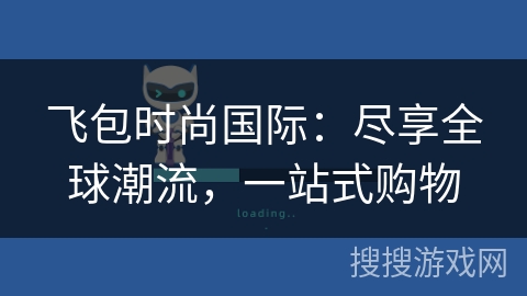 飞包时尚国际：尽享全球潮流，一站式购物