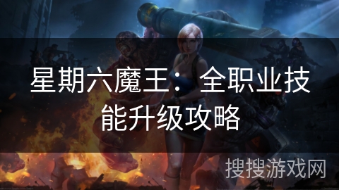 星期六魔王：全职业技能升级攻略