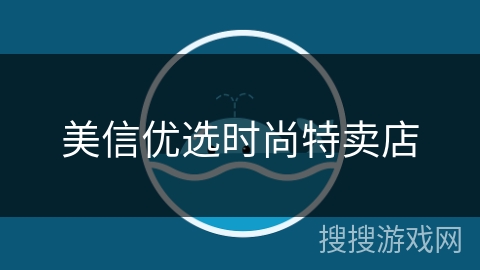美信优选时尚特卖店
