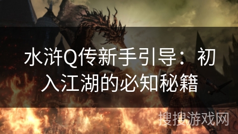 水浒Q传新手引导：初入江湖的必知秘籍
