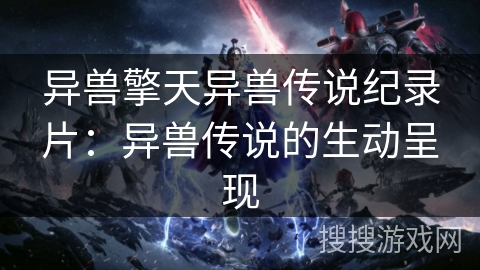 异兽擎天异兽传说纪录片：异兽传说的生动呈现