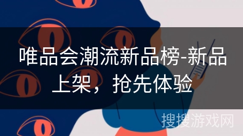 唯品会潮流新品榜-新品上架，抢先体验