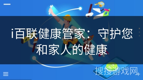 i百联健康管家：守护您和家人的健康
