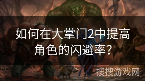 如何在大掌门2中提高角色的闪避率？