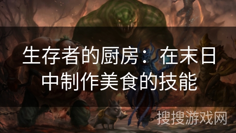 生存者的厨房：在末日中制作美食的技能