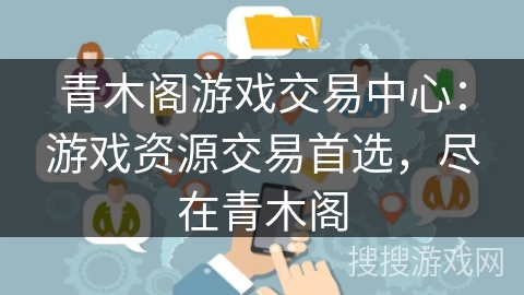 青木阁游戏交易中心：游戏资源交易首选，尽在青木阁