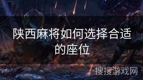 陕西麻将如何选择合适的座位