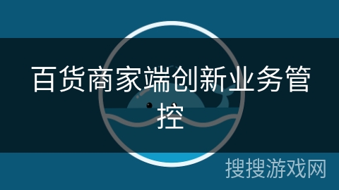 百货商家端创新业务管控