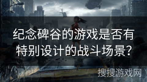 纪念碑谷的游戏是否有特别设计的战斗场景? 纪念碑谷的游戏是否有特别设计的战斗场景?