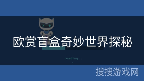 欧赏盲盒奇妙世界探秘