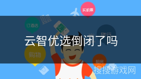 云智优选倒闭了吗