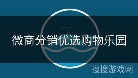 微商分销优选购物乐园 微商分销优选购物乐园