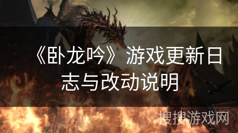 《卧龙吟》游戏更新日志与改动说明 《卧龙吟》游戏更新日志与改动说明
