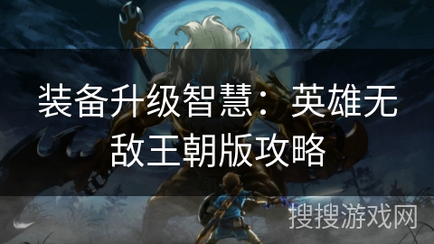 装备升级智慧:英雄无敌王朝版攻略 装备升级智慧:英雄无敌王朝版攻略