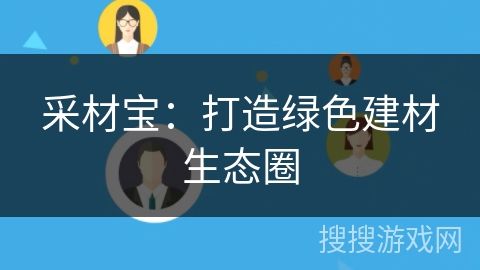 采材宝:打造绿色建材生态圈 采材宝:打造绿色建材生态圈