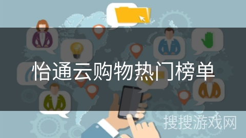 怡通云购物热门榜单