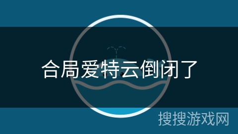 合局爱特云倒闭了