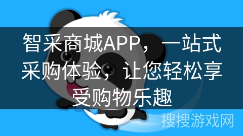 智采商城APP，一站式采购体验，让您轻松享受购物乐趣
