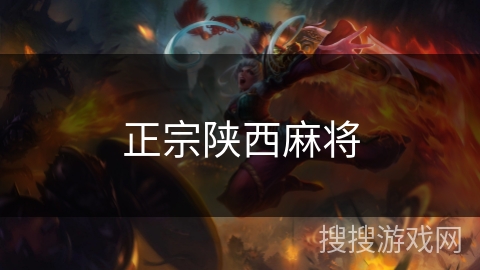 正宗陕西麻将 正宗陕西麻将