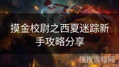 摸金校尉之西夏迷踪新手攻略分享