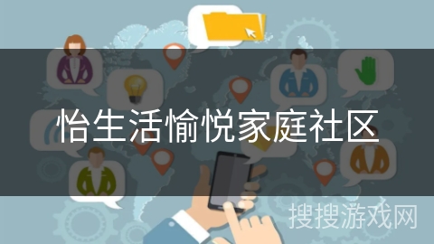 怡生活愉悦家庭社区