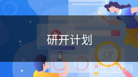 研开计划