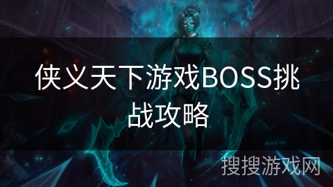 侠义天下游戏BOSS挑战攻略