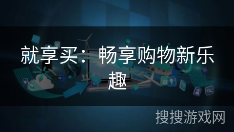 就享买：畅享购物新乐趣