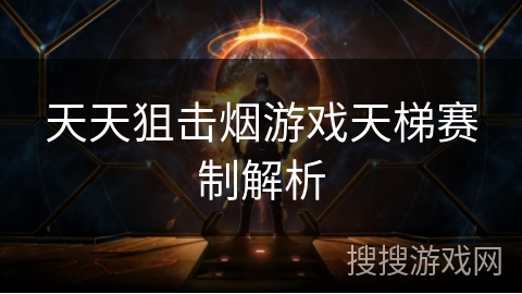 天天狙击烟游戏天梯赛制解析