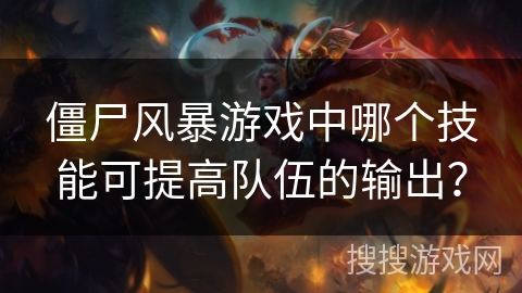 僵尸风暴游戏中哪个技能可提高队伍的输出？