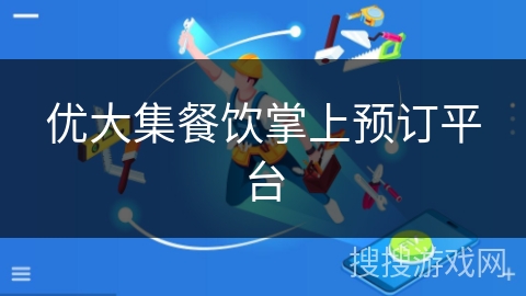 优大集餐饮掌上预订平台