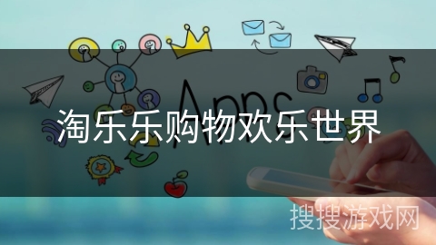淘乐乐购物欢乐世界