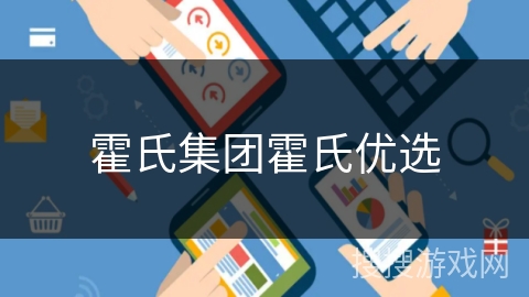 霍氏集团霍氏优选