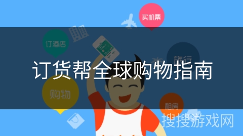 订货帮全球购物指南
