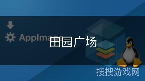 田园广场