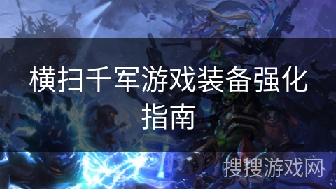 横扫千军游戏装备强化指南