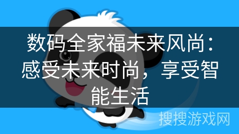 数码全家福未来风尚：感受未来时尚，享受智能生活