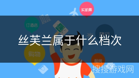 丝芙兰属于什么档次