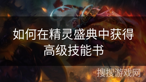 如何在精灵盛典中获得高级技能书