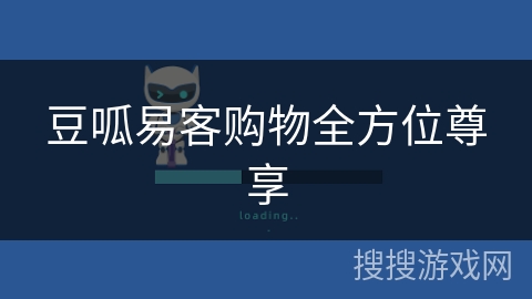 豆呱易客购物全方位尊享